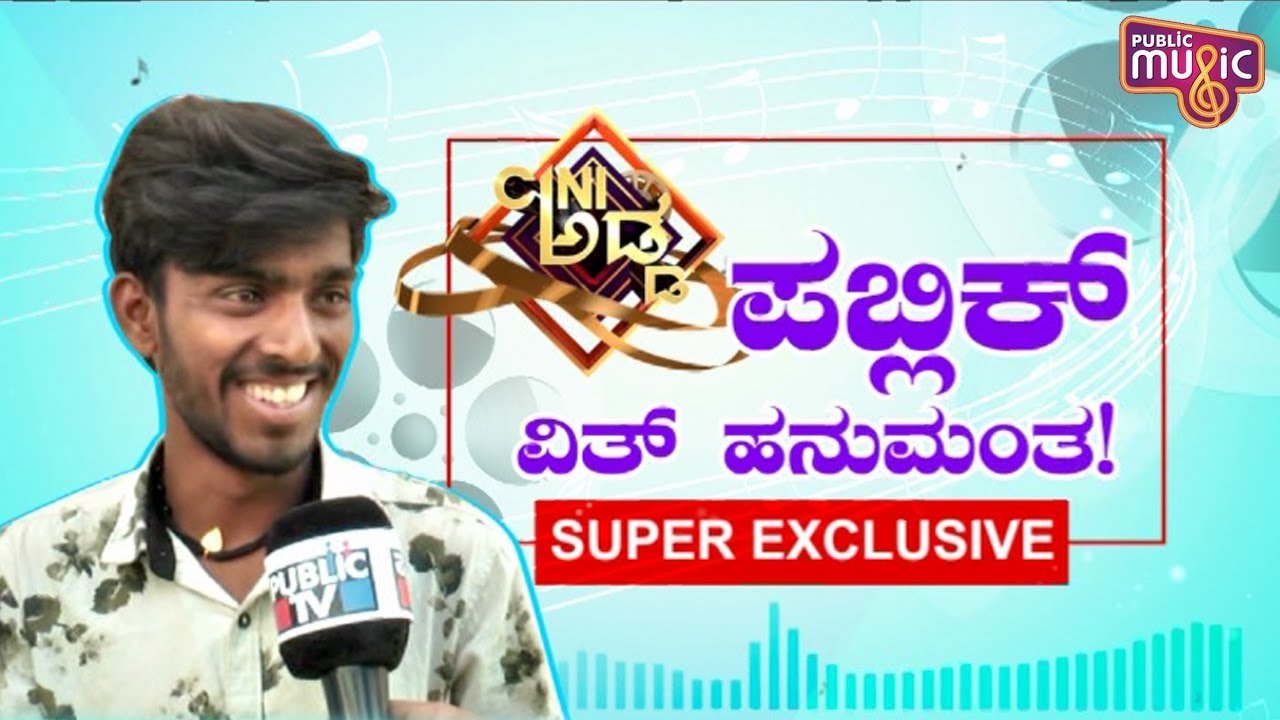 ಪಬ್ಲಿಕ್ ವಿತ್ ಹನುಮಂತ! | Exclusive Interview Of SaReGaMaPa Hanumantha In His Hometown