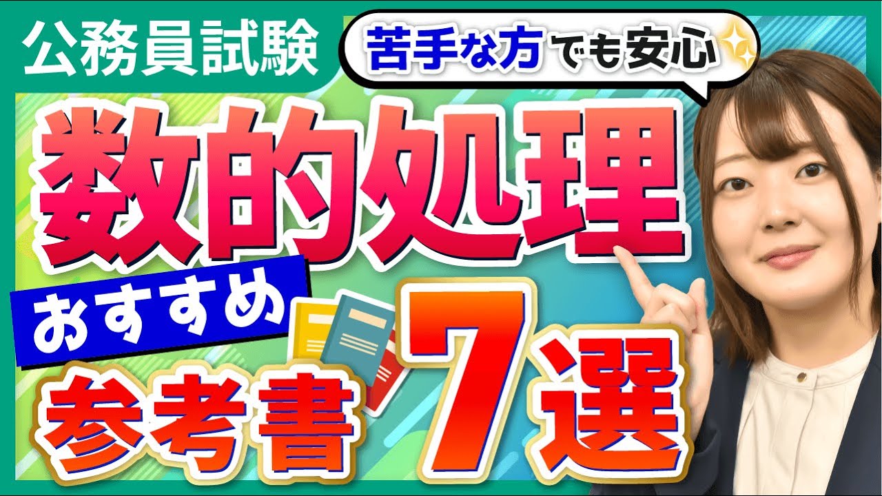 【公務員試験】苦手な人へ。数的処理の参考書の選び方とおすすめ7選を紹介｜アガルートアカデミー