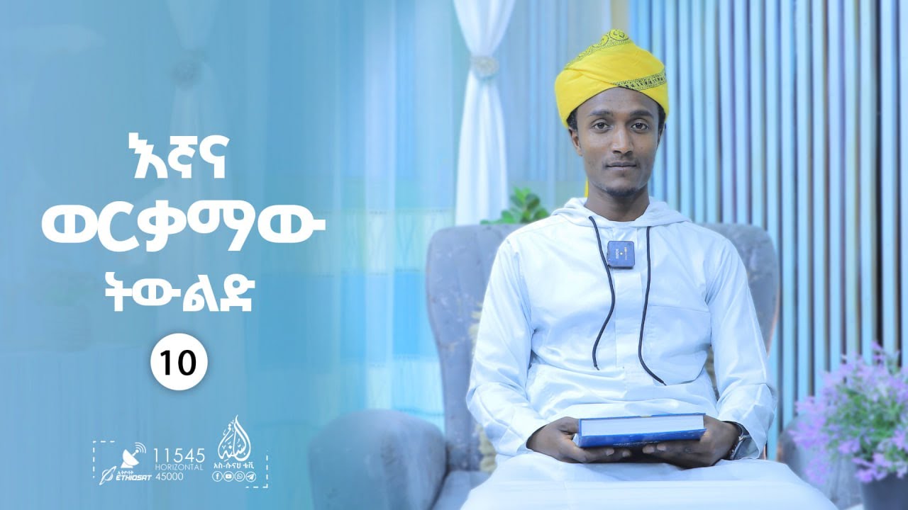 እኛ እና ወርቃማው ትውልድ || ኡስታዝ ቢላል እሸቱ || ክፍል 10