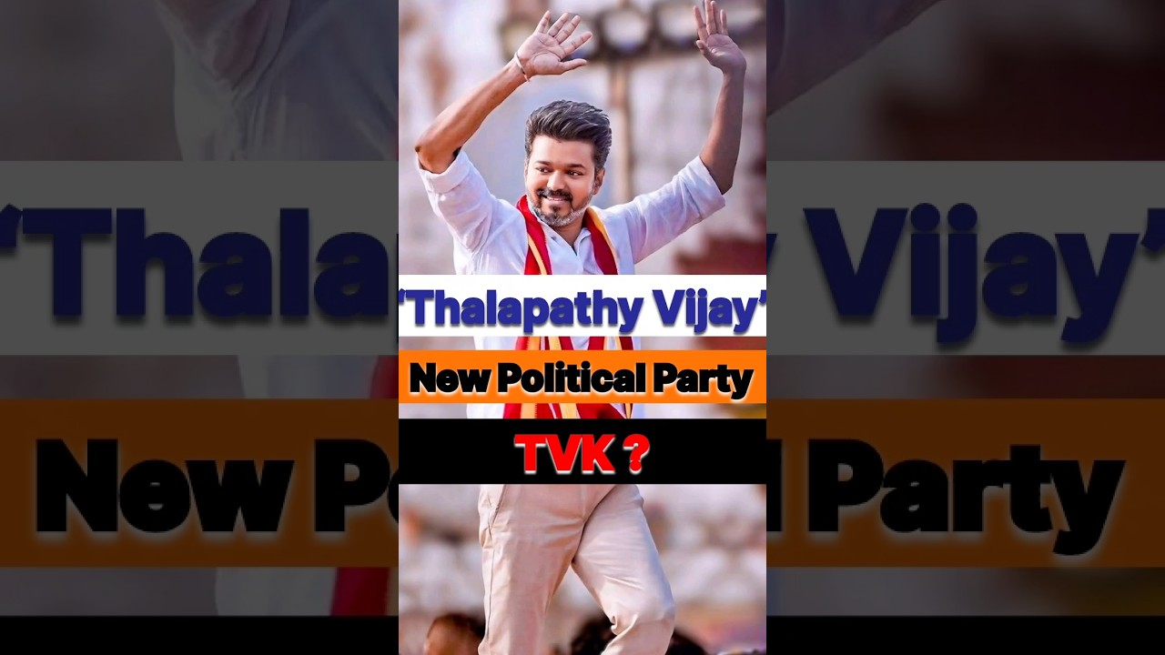 Thalapathy Vijay&rsquo;s Political Party Explained in 30 Sec | Tamilaga Vettri Kazhagam | #shorts