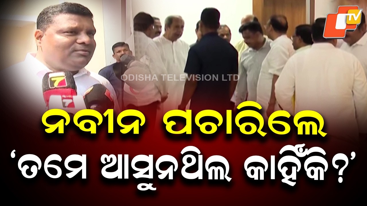Naveen Patnaik Asks BJD MLA Madhab Dhada “Why Weren’t You Coming?” in Assembly
