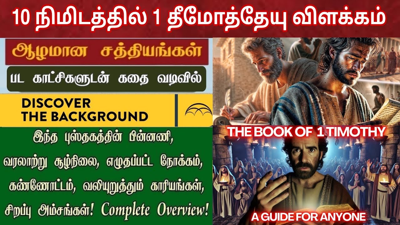 1 தீமோத்தேயு விளக்கம் | 1 timothy bible study in tamil | பவுல் எழுதிய நிருபங்கள்