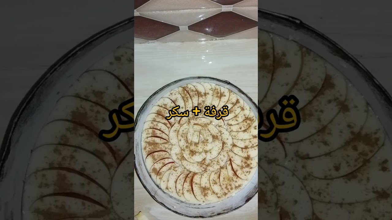 #كيكة التفاح 😘🍎🍏
