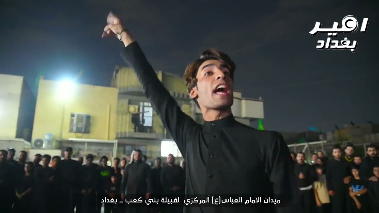 المهوال يوسف الفريجي ـ ميدان الامام العباس ع قبيلة جعب