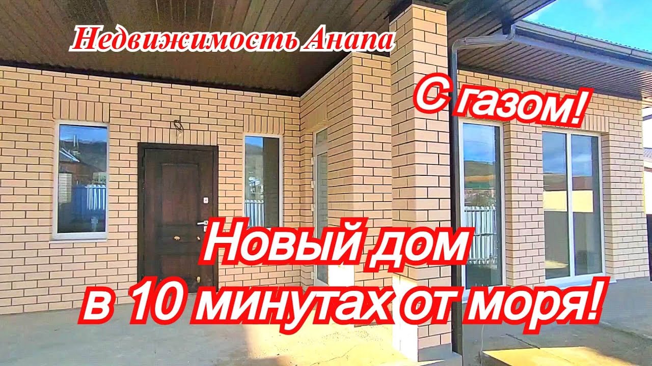 Новый дом в 10 минутах от моря/Дом с газом в Анапе/Купить дом Краснодарский край/Недвижимость Анапа