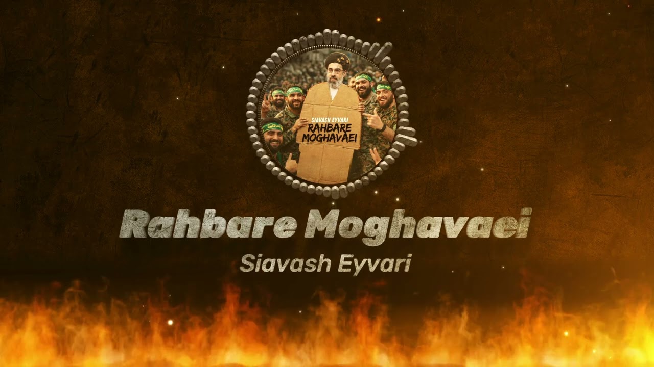 Siavash Eyvari - Rahbare Moghavaei رهبر مقوایی(رهبر بی دست و پا)