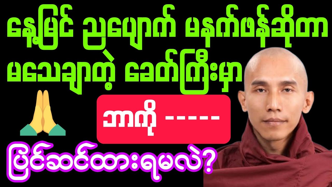 #နေ့မြင် ညပျောက် #မနက်ဖန်ဆိုတာ မသေချာတဲ့ #ခေတ်ကြီးမှာ #ဘာကို ပြင်ဆင်ထားရမလဲ? #တရားတော် သေချာနာယူပါ။