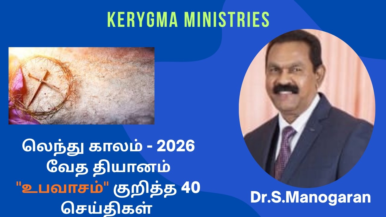 லெந்துகால செய்தி - ஏசாயா 58:1 / உபவாசம் / 4/40 செய்தி - Kerygma Ministries - Dr.S.Manogaran
