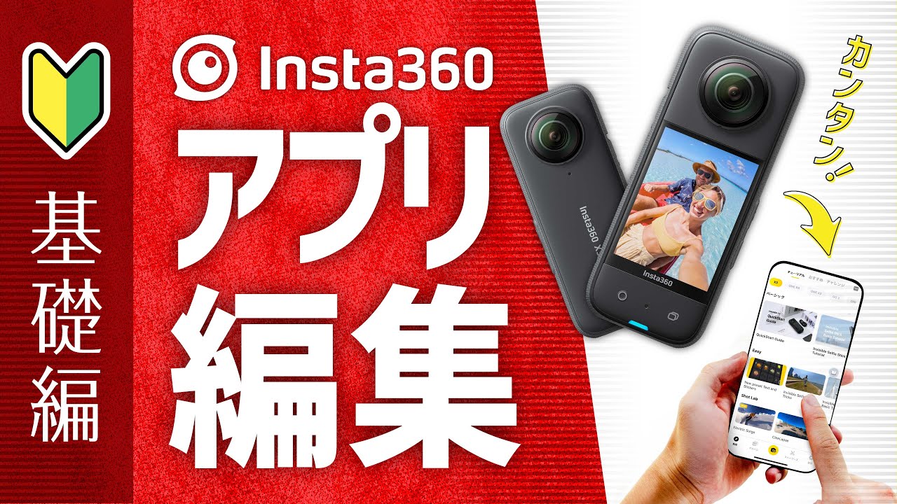 Insta360 X3を「Insta360アプリ」で映像編集！プロがわかりやすく解説【基礎編】