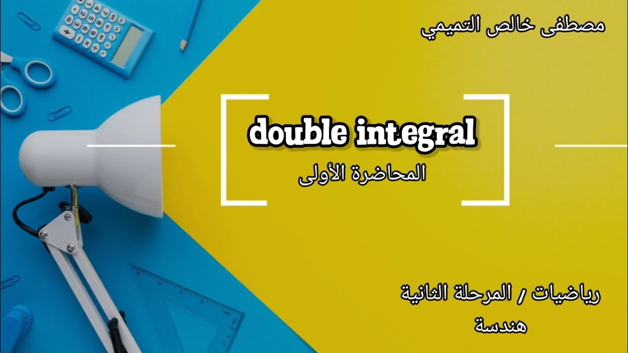 شرح double integral المحاضرة الأولى