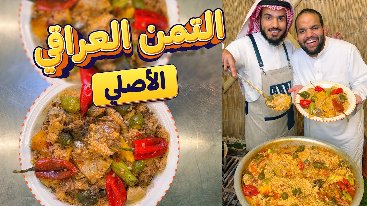 التمن العراقي الأصلي 😍🔥