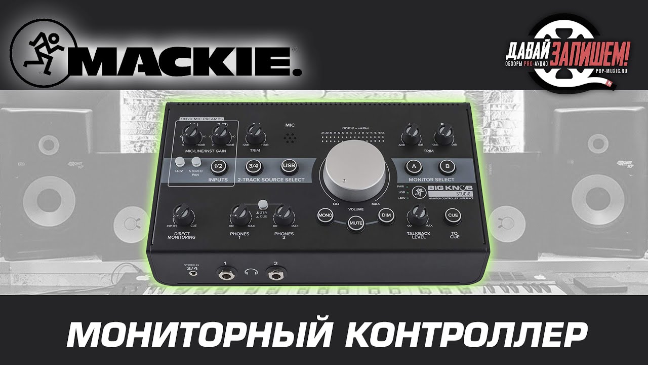 Мониторный контроллер Mackie Big Knob Studio+ ( Полноценная звуковая карта на борту )