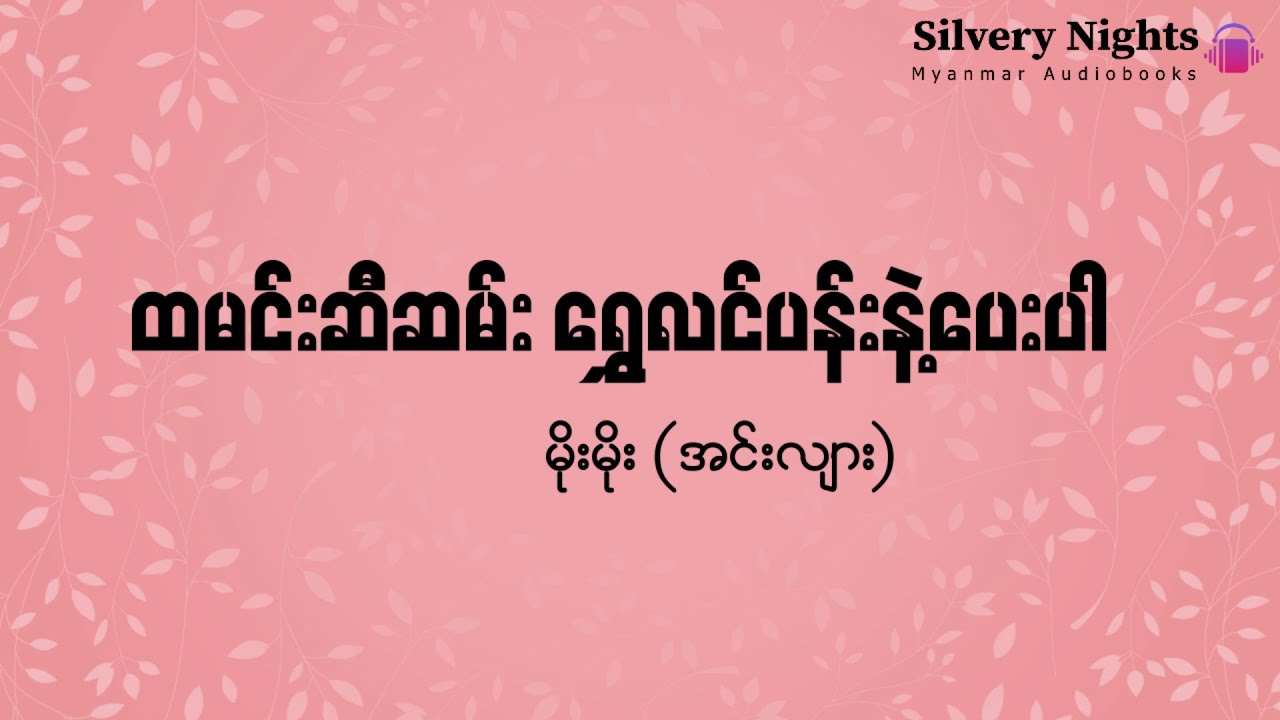 ထမင်းဆီဆမ်း ရွှေလင်ပန်းနဲ့ပေးပါ - ဆရာမ မိုးမိုး (အင်းလျား)