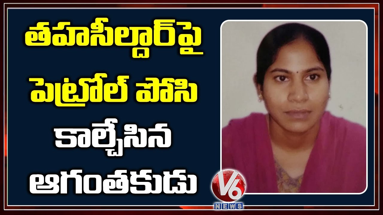 Abdullapurmet Tahsildar Vijaya Reddy Burnt Alive | V6 Telugu News