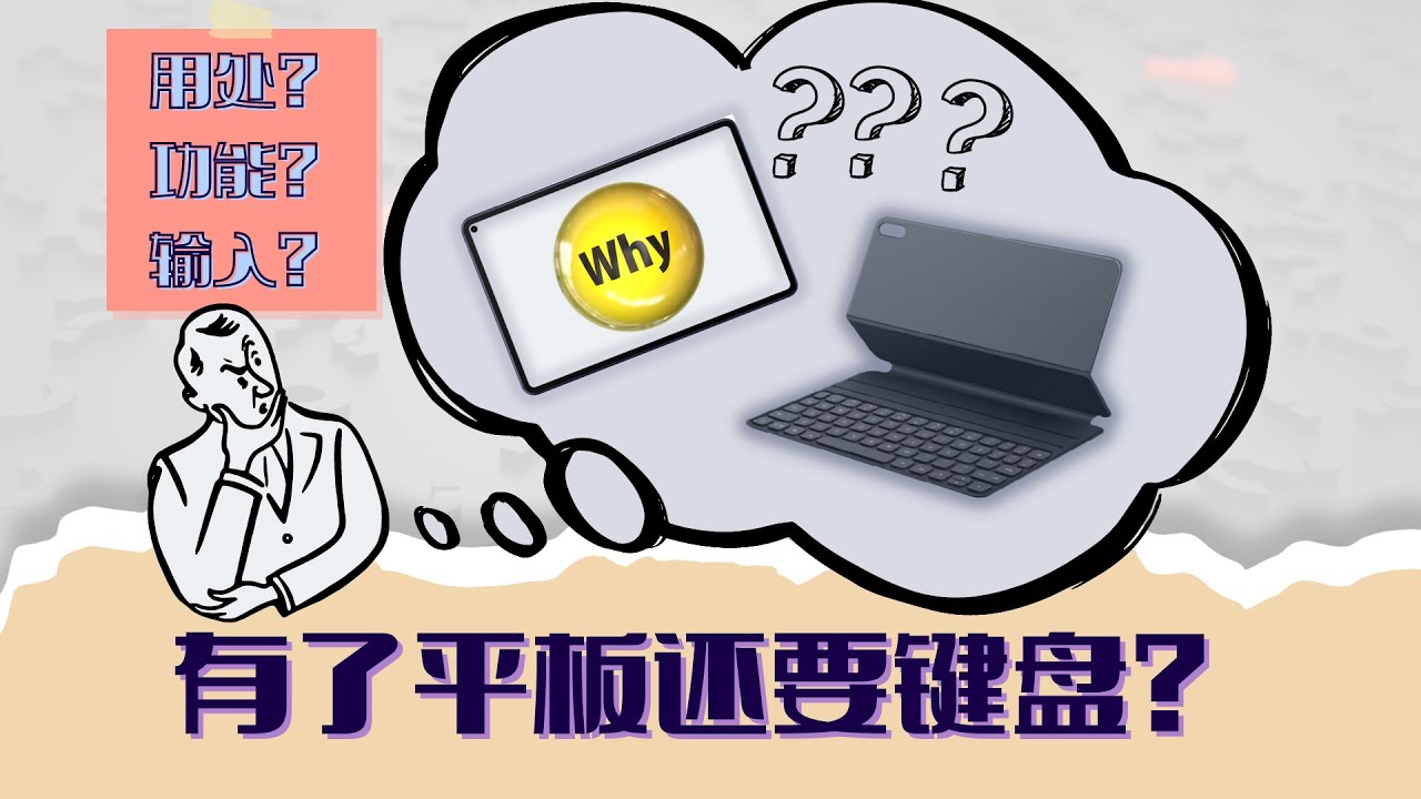 买了平板是否还需要键盘？| 平板配件 | 键盘用途 | 输入法 | keyboard for Matepad