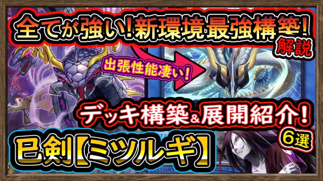 【巳剣】展開ルート紹介6選！パキケで絶対突破不可で勝ち！ニビルケアも出来て環境トップ級に強いミツルギ最強デッキ解説【回し方】【#遊戯王マスターデュエル】実況