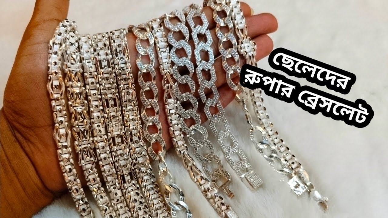 ছেলেদের রুপার  ব্রেসলেট ২০২৬|| রুপার ব্রেসলেট ডিজাইন ২০২৬||রুপার জুয়েলারি ২০২৬