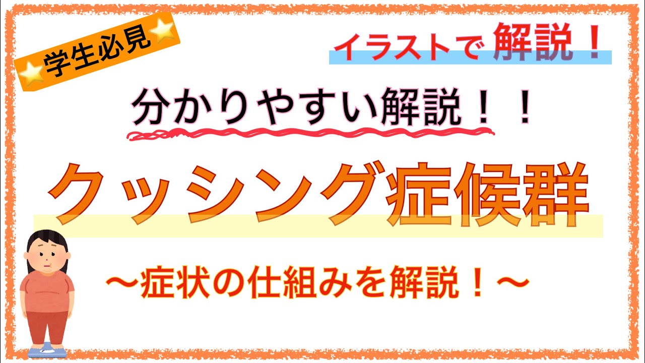 教科書をわかりやすく！「クッシング症候群とは？」〜コルチゾールの作用や症状の機序を簡単に解説！〜