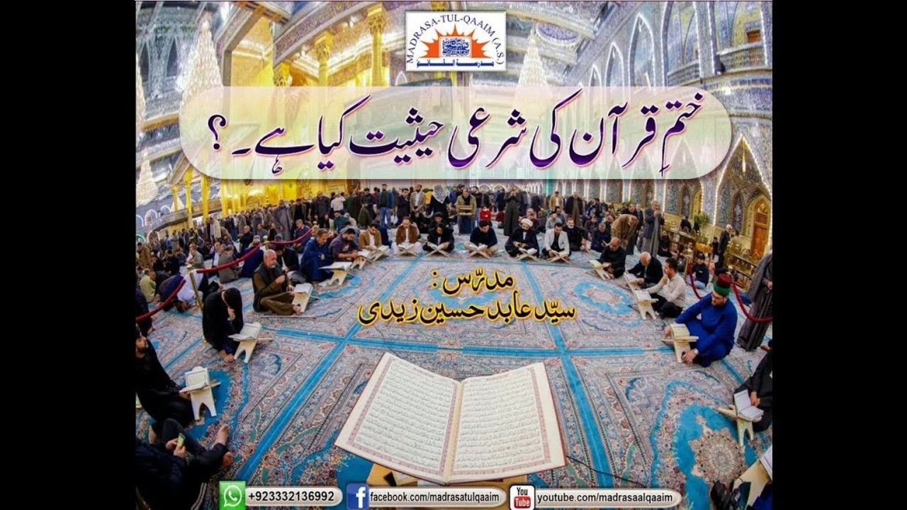 ختم قرآن کی شرعی حیثیت کیا ہے ؟