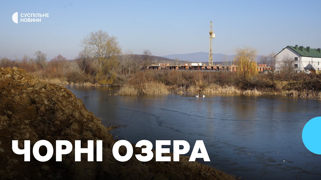 В Ужгороді засипали Чорні озера землею