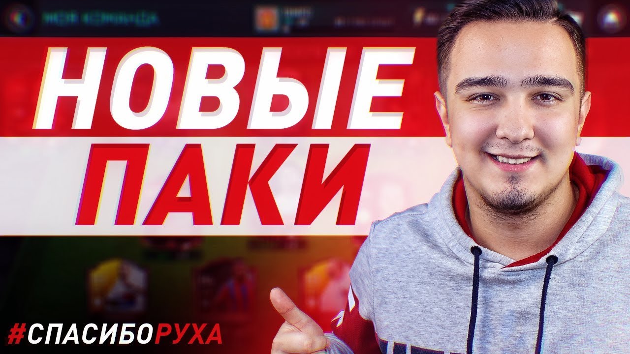 НОВЫЕ ПАКИ В FIFA MOBILE 18 / #СПАСИБОРУХА