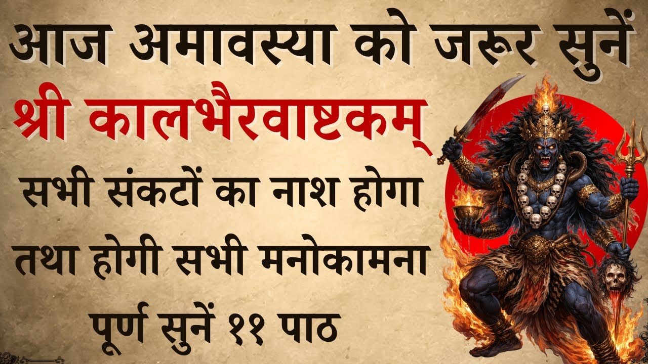 आज अमावस्या को जरूर सुनें | श्री कालभैरवाष्टकम् | Shri Kaalbhairvashtkam | होगी सभी मनोकामना पूर्ण