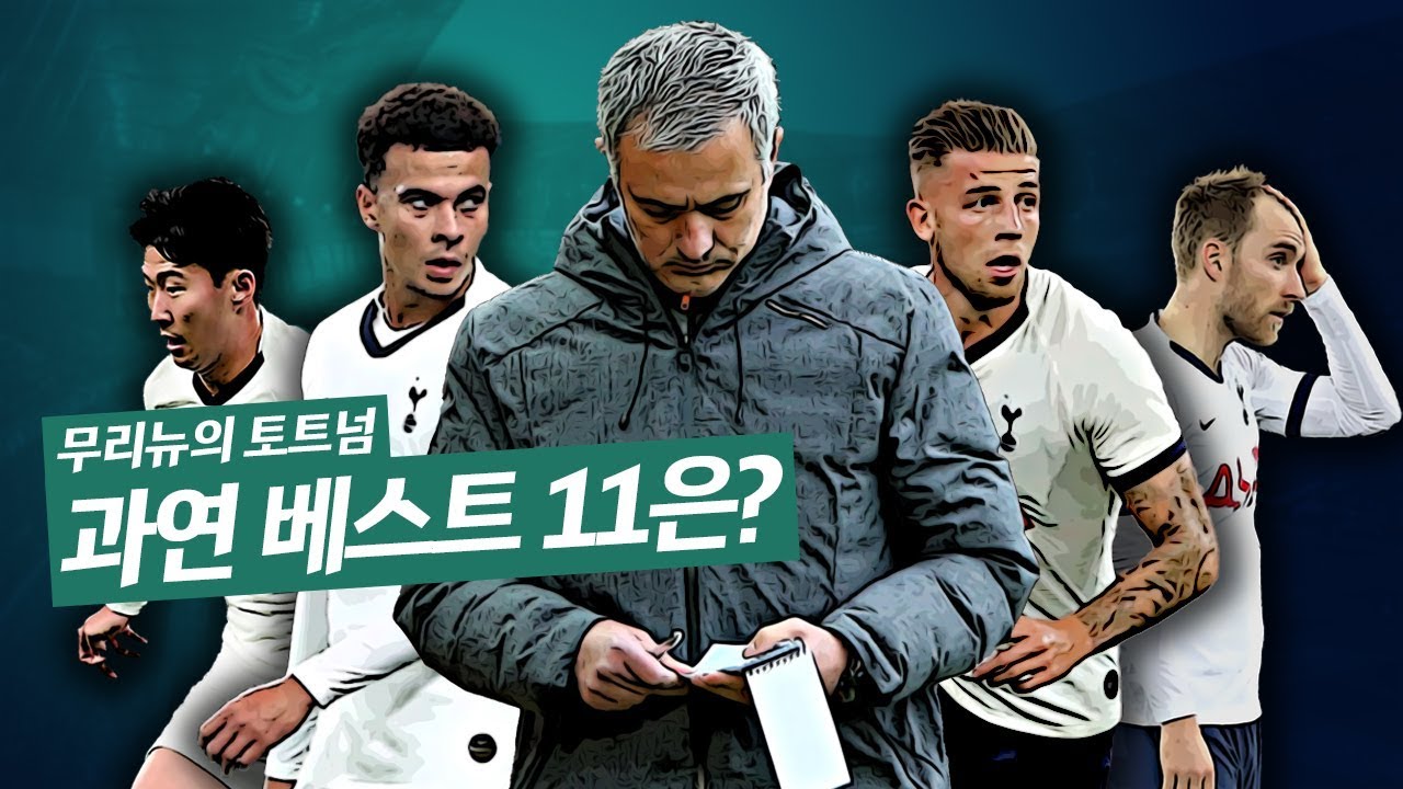 #6. [특집] 무리뉴의 황태자는 누가?? 토트넘 스쿼드 분석 및 베스트11 예상