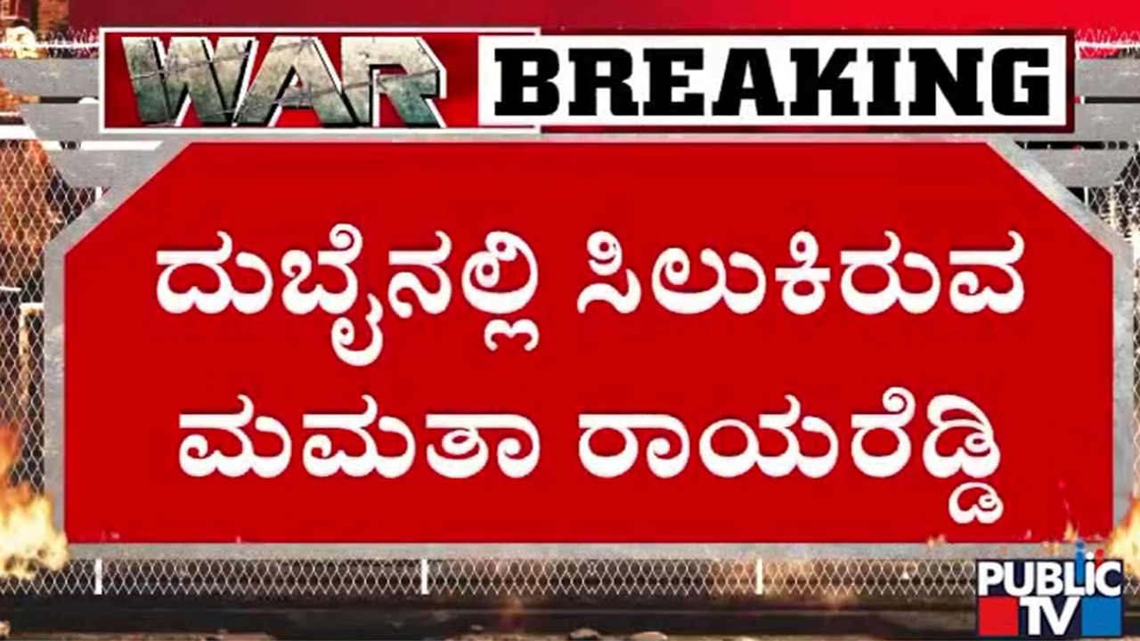 3 ದಿನದ ಹಿಂದೆ ಸ್ನೇಹಿತ ಮದುವೆಗೆ ಹೋಗಿದ್ದ ಮಮತಾ | Iran vs Israel War | Public TV