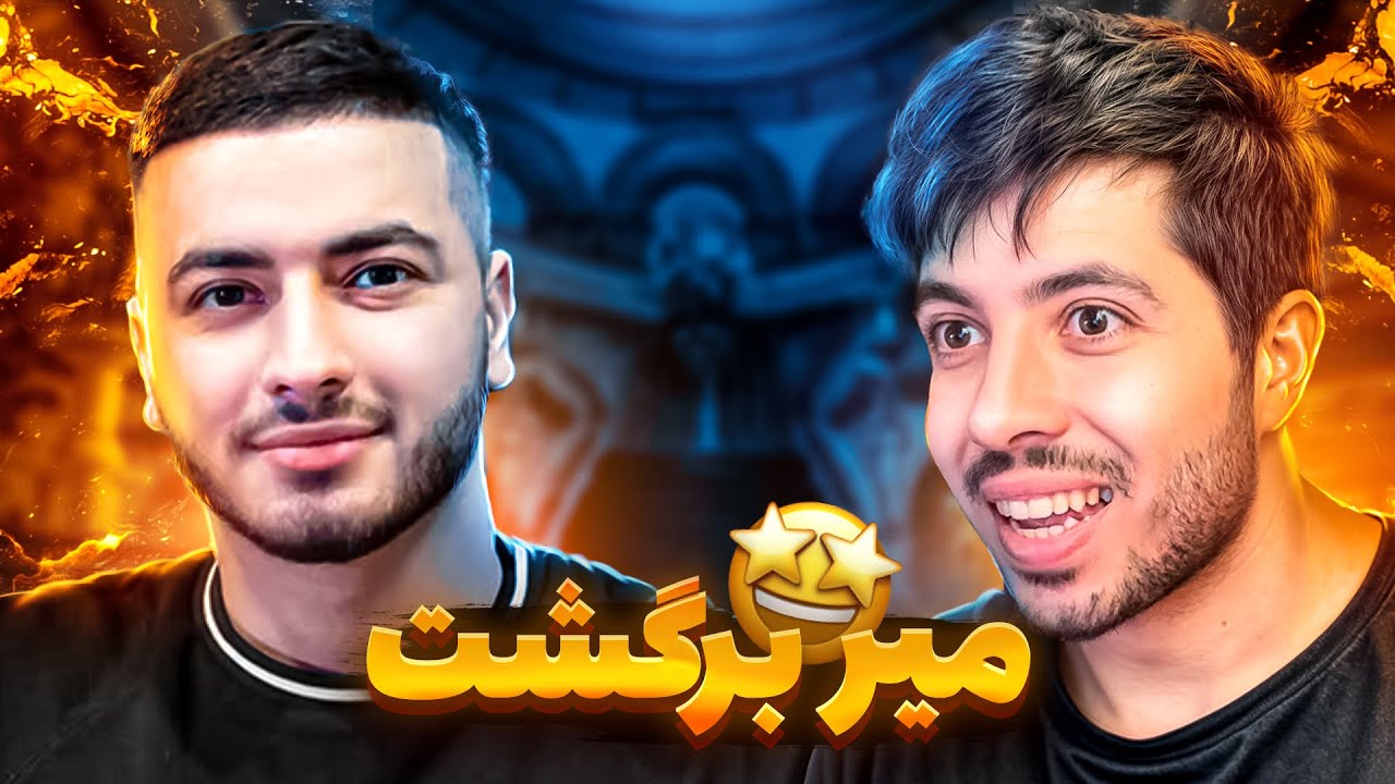 بازگشت میر به اسکواد 17 🔥 بعد از یک سال آمد