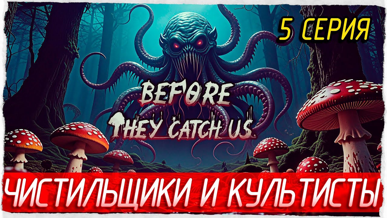 ЧИСТИЛЬЩИКИ И КУЛЬТИСТЫ -5- Before They Catch Us [Прохождение]