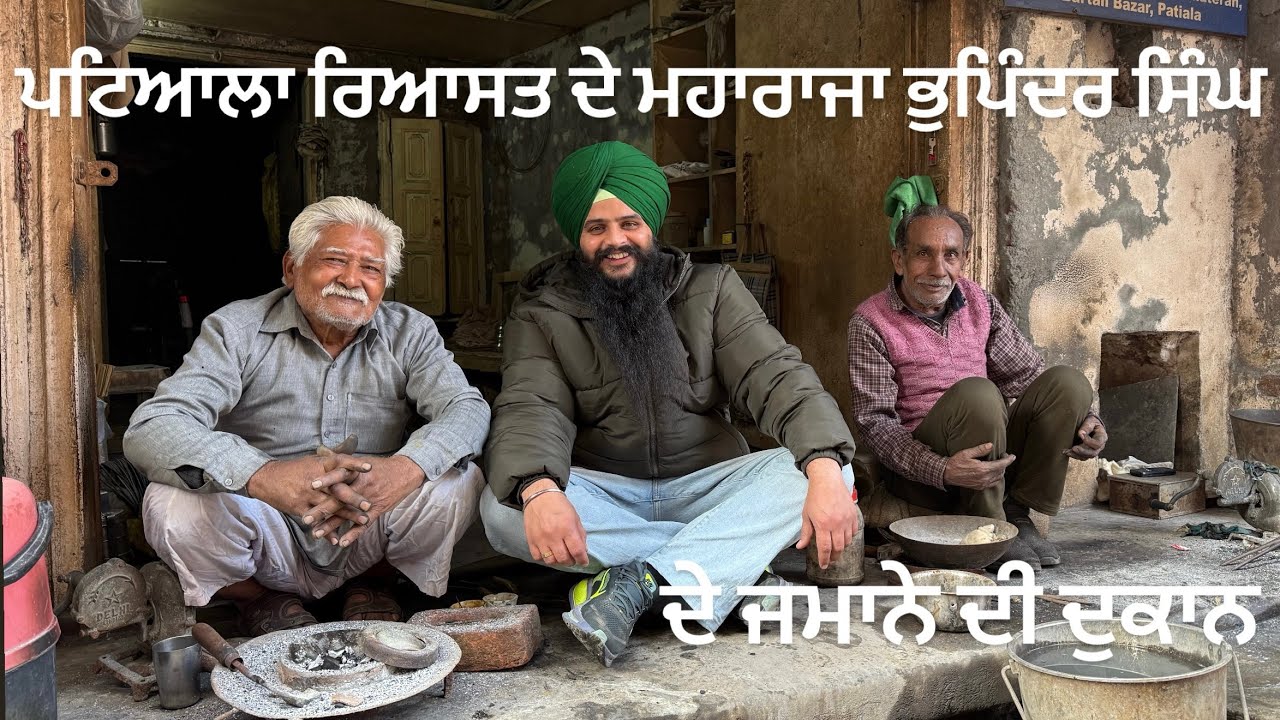 ਰਾਜਿਆਂ ਦੇ ਜਮਾਨੇ ਤੋਂ ਚੱਲਦੀ 200 ਸਾਲ ਪੁਰਾਣੀ ਦੁਕਾਨ| A 200-Year-Old Shop from the Kings’ Era