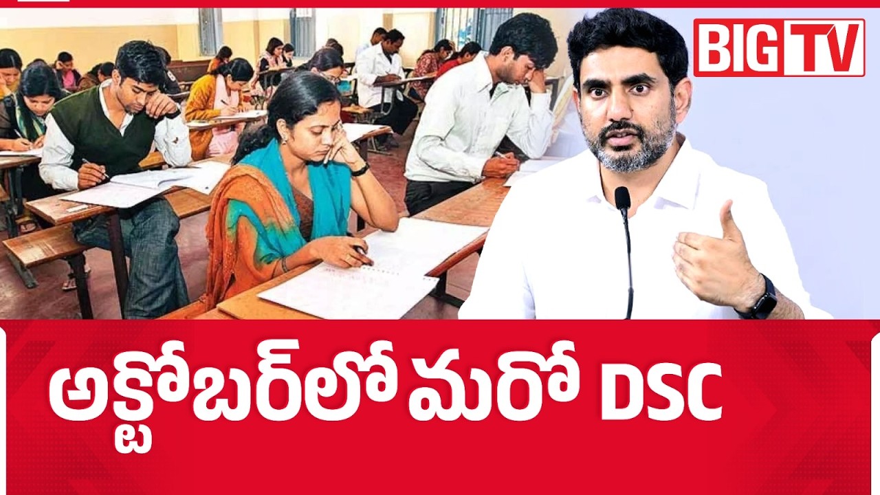 DSC Notification In October | Good News For Unemployed Students In AP | అక్టోబర్ లో మరో DSC | BIG TV
