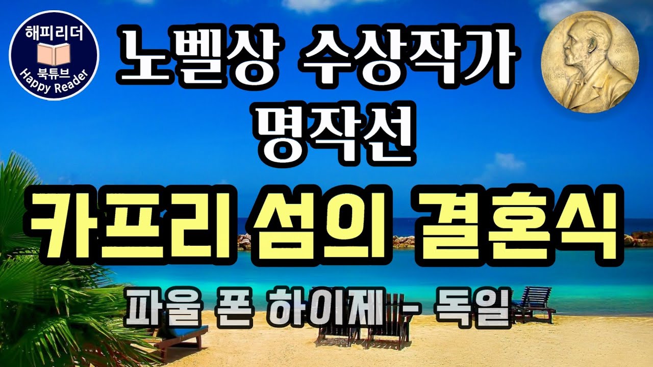 노벨문학상 수상작가 명작선 [카프리섬의 결혼식]  한 남자의 결혼에 대한 이상과 현실을 담다│잠잘 때 듣는 세계명작오디오북