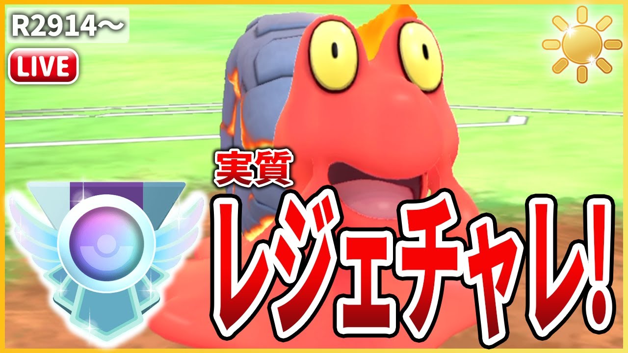 【陽光カップ】刺さる相手にはとことん刺さる「マグカルゴ」で実質レジェチャレ！
