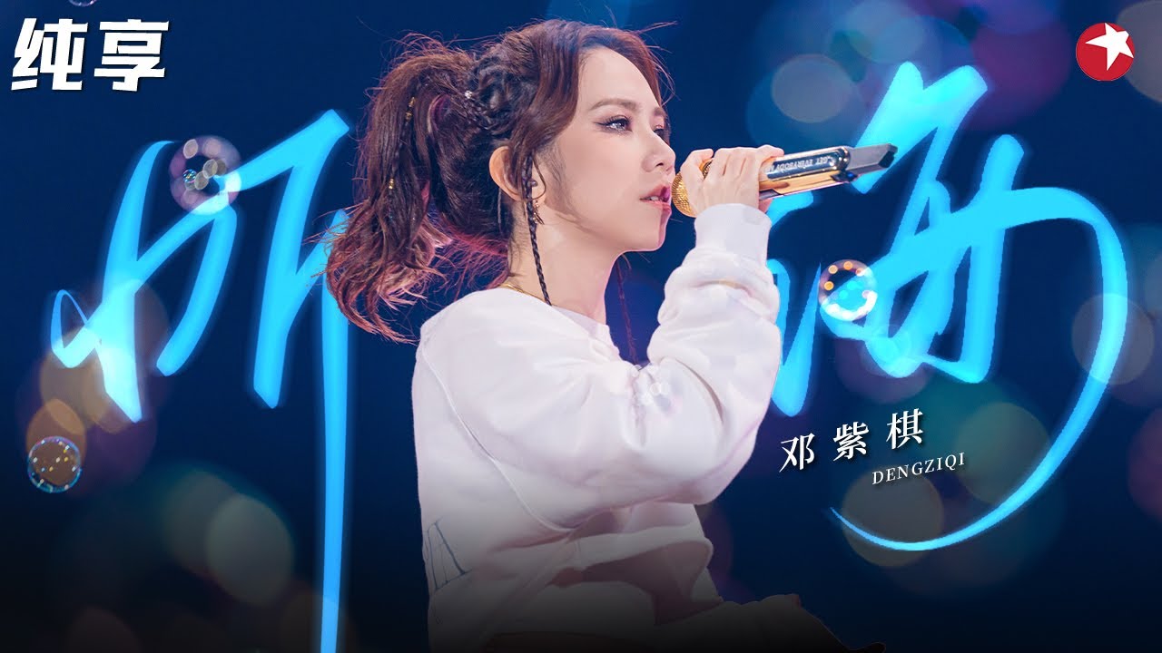 邓紫棋把《听海》唱出新高度！独一无二的声线开口就跪了！ #嗨唱起来 Here We Sing Clip
