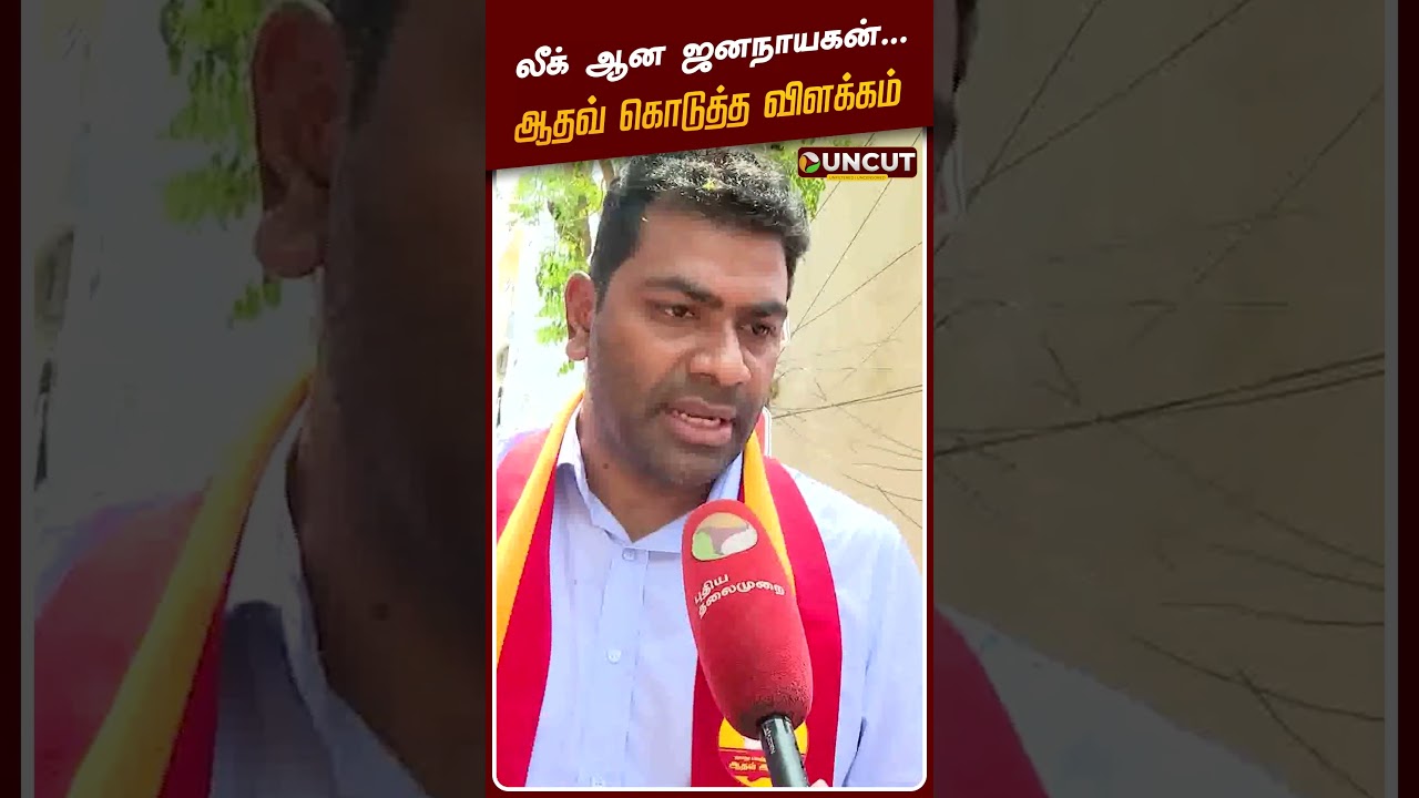 லீக் ஆன ஜனநாயகன் - ஆதவ் கொடுத்த விளக்கம் | Jana Nayagan | TVK Vijay | PT UNCUT