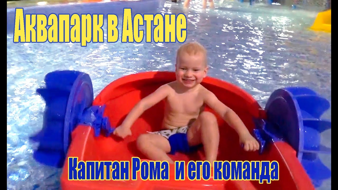 Самый КРУТОЙ АКВАПАРК в мире Waterpark Ailand в Астане. Рома отказался встать под ОГРОМНОЕ ВЕДРО.