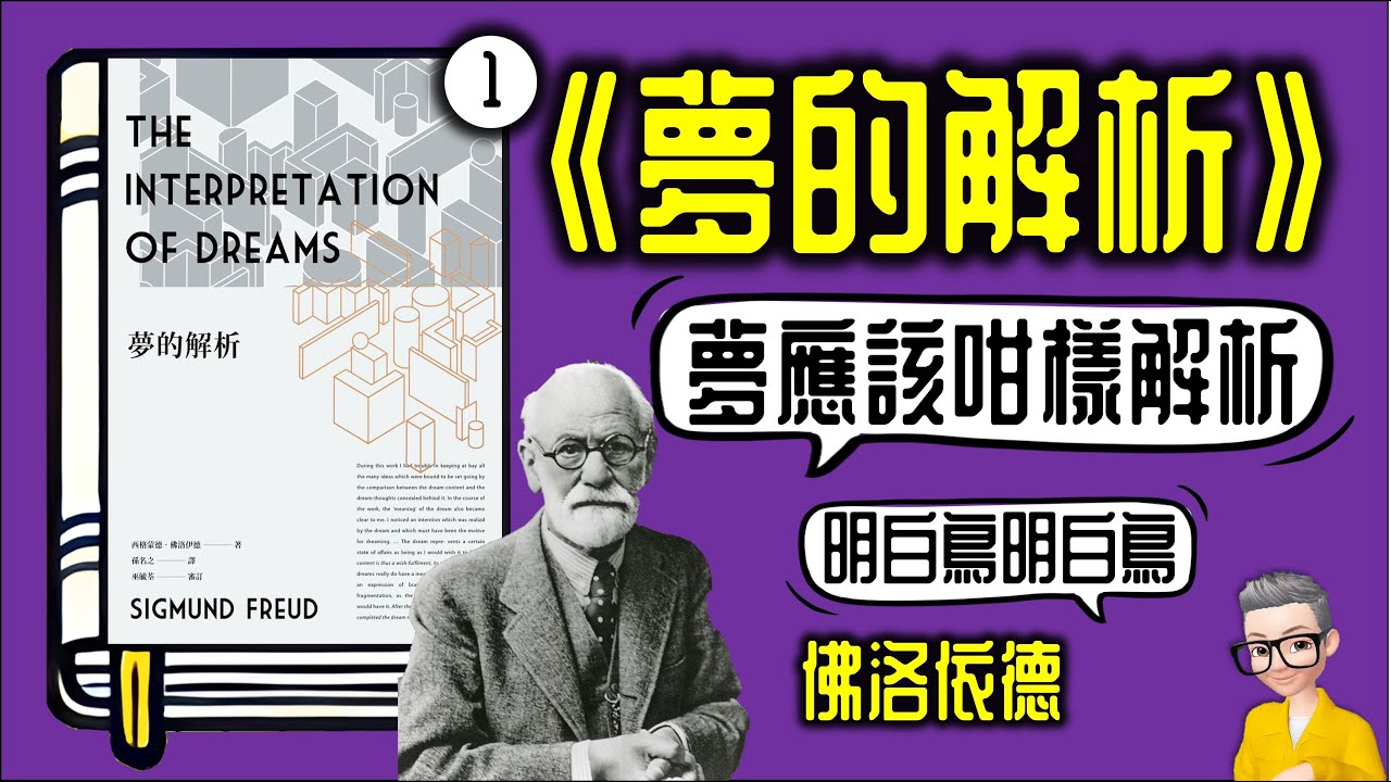 Ep1006.夢應該係咁樣解 《夢的解析》丨作者 佛洛依德丨廣東話丨陳老C
