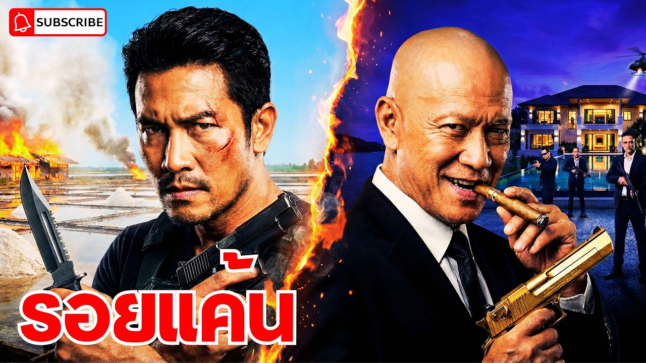 นิทาน รอยแค้น / [จบในคลิปเดียว] 15 ปีที่รอคอย! รอดกลับมาทวงคืนยุติธรรม | นิยายเสียงแอคชั่นสุดมันส์