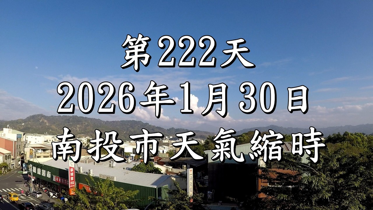 南投市的天氣影像縮時_222 [2026年1月30日] 劉子菲 - 無題 靈犀