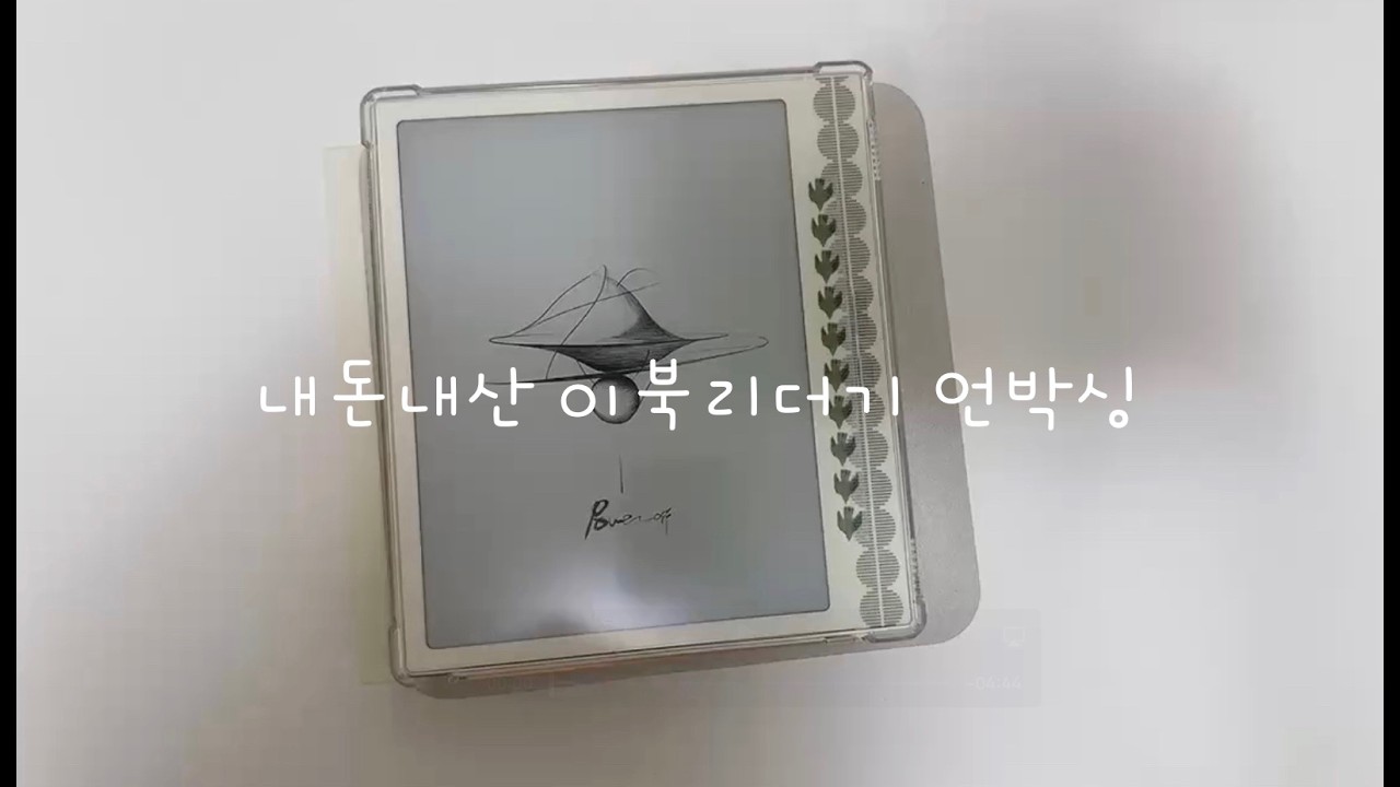 내돈내산 이북리더기 언박싱 (BOOX GO 7 흑백)