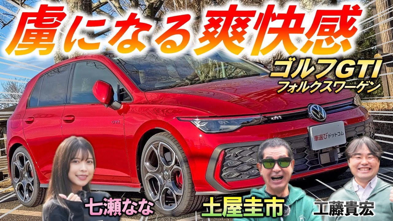 爽快に走りたいならコレ【フォルクスワーゲン ゴルフGTI 8.5】より洗練された内装外装、そして走りを土屋圭市が正直に徹底レビュー！