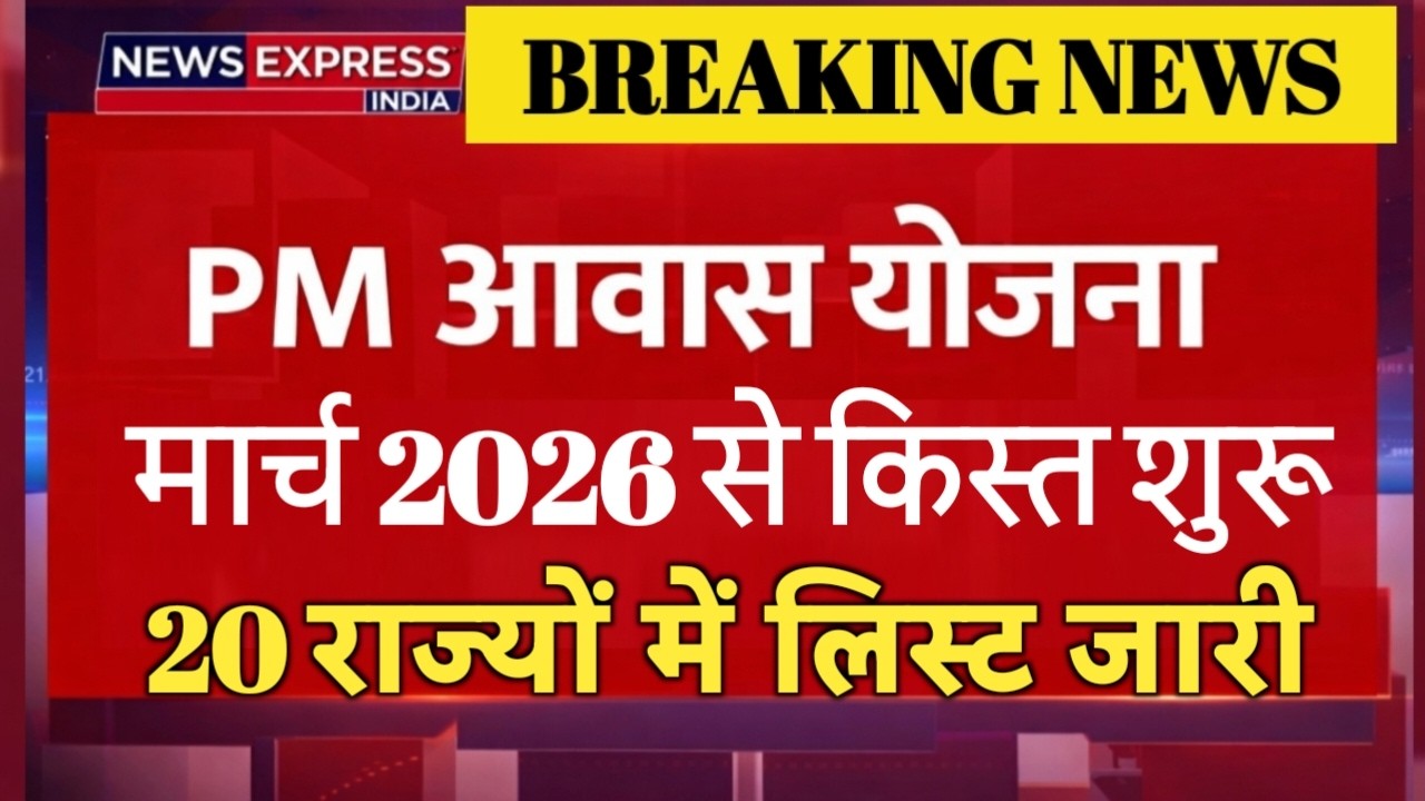 PM Awas Yojana March 2026: पहली दूसरी तीसरी किस्त कब आएगी? 20 राज्यों लिस्ट जारी
