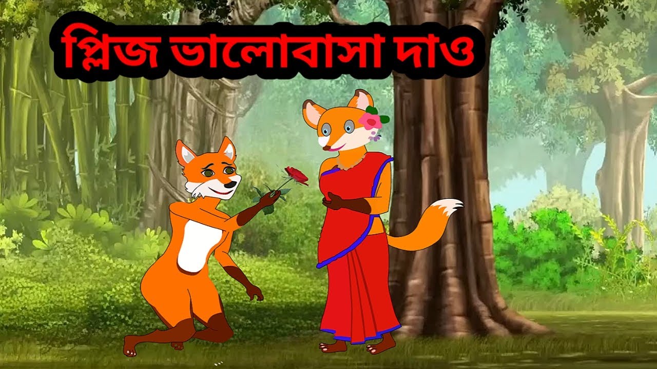 শিয়ালের প্রেম। Fox & Tiger Cartoon #Fox_Story