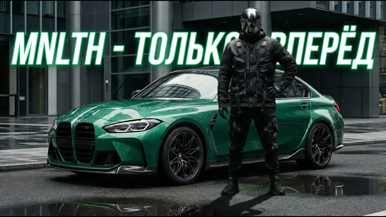 MNLTH — Только вперёд (Official Audio 2026) | Russian Hip-Hop / Deep Phonk