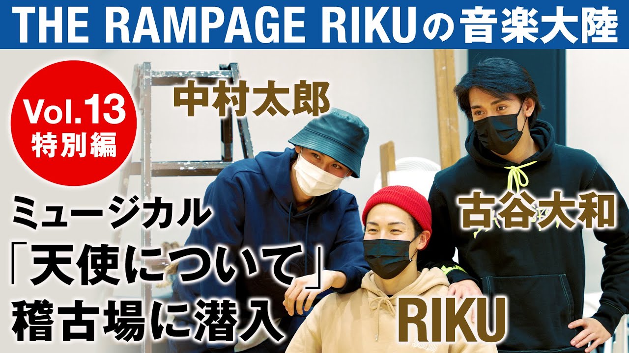 THE RAMPAGE RIKUの「音楽大陸」Vol.13 ｜ミュージカル「天使について『堕落天使編』」RIKU、古谷大和、中村太郎の稽古場に潜入！