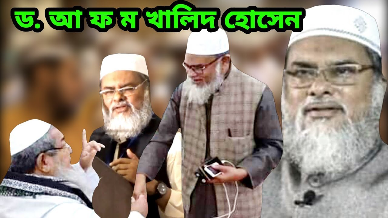 জ্ঞানের শহর ড. আ ফ ম খালিদ হোসেন হযরতের সেরা আলোচনা D. A f m Khalid Husen #Qawmitv #waz