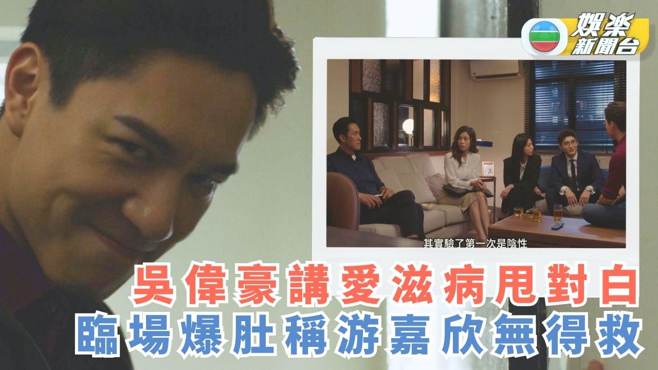 非常檢控觀・花絮丨吳偉豪講愛滋病甩對白 臨場爆肚稱游嘉欣無得救