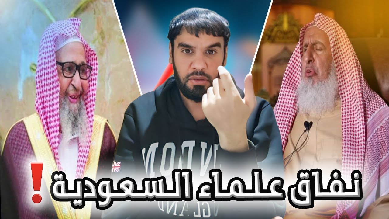 نفاق علماء السعودية | العقيد رابح العنزي