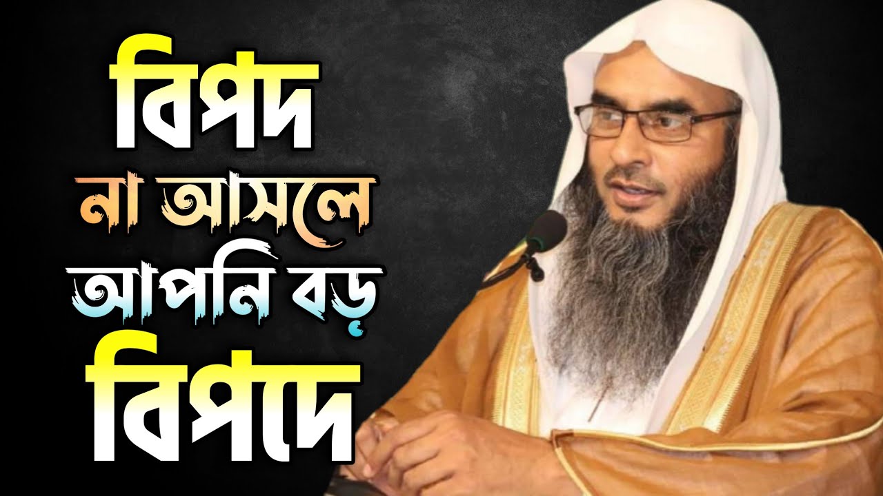 মাঝে মাঝে অসুস্থ না হলে ছোটখাটো বিপদ আপদ না আসলে আপনি বড় বিপদে আছেন। শাইখ মতিউর রহমান মাদানী